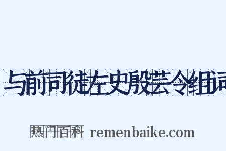 与前司徒左史殷芸令组词是什么意思的图片